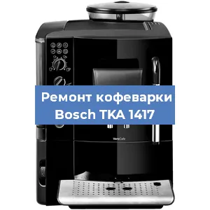 Чистка кофемашины Bosch TKA 1417 от накипи в Воронеже